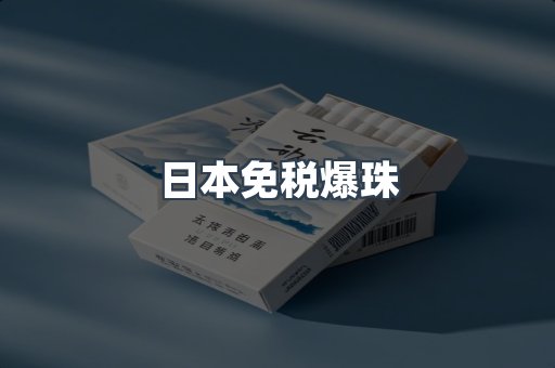 日本免税爆珠